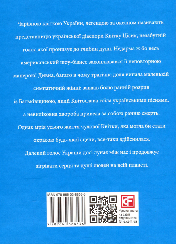 Паперова книга «Квітка Цісик», авторів Ігор Коляда, Юлия Коляда, Павло Юрчишин - фото №1