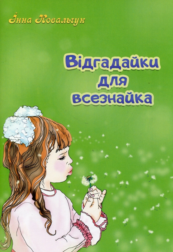 Бумажная книга «Відгадайки для всезнайка», автор Инна Ковальчук - фото №1