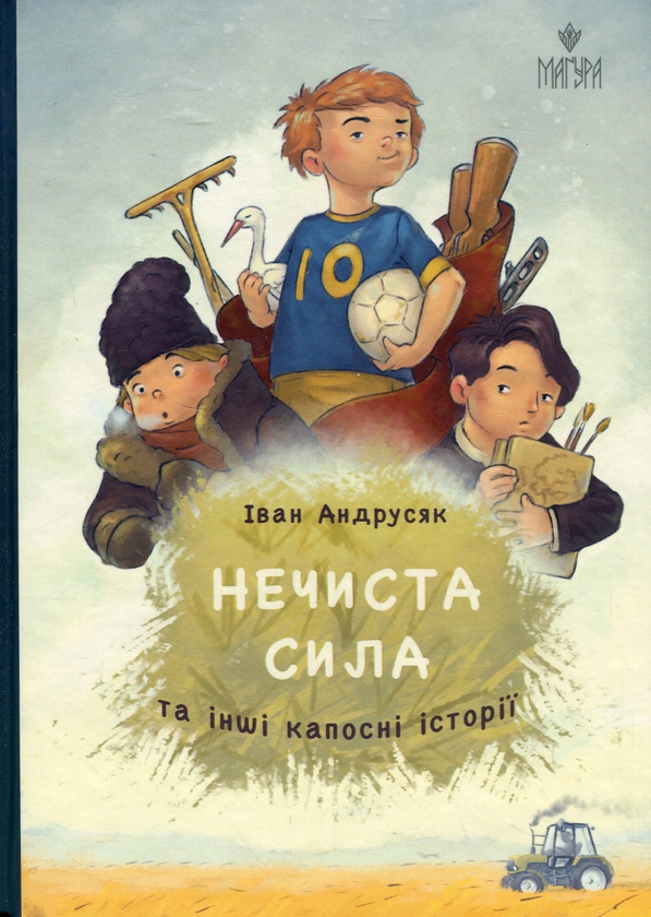 Бумажная книга «Нечиста сила та інші капосні історії», автор Иван Андрусяк - фото №1