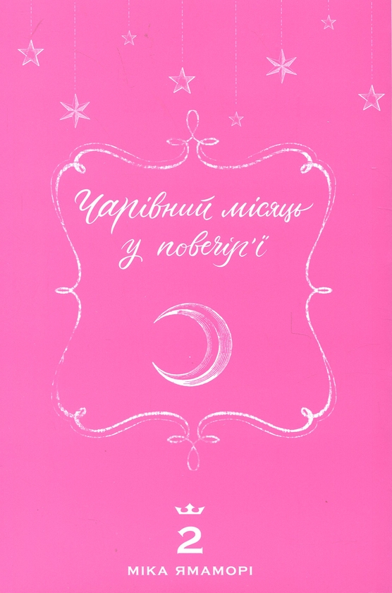Бумажная книга «Чарівний місяць у повечір'ї. Том 2», автор Мика Ямамори - фото №1