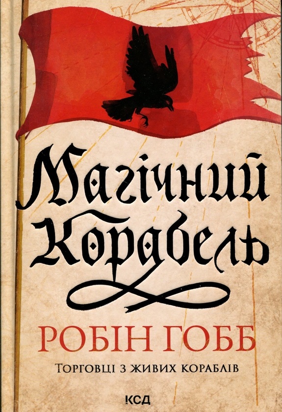 Бумажная книга «Торговці з живих кораблів. Книга 1. Магічний корабель», автор Робин Хобб - фото №1