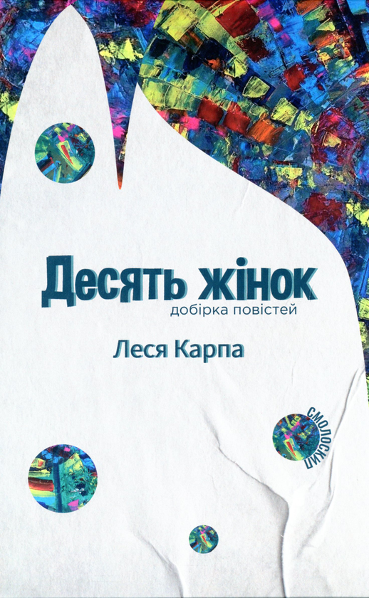 Бумажная книга «Десять жінок», автор Леся Карпа - фото №1