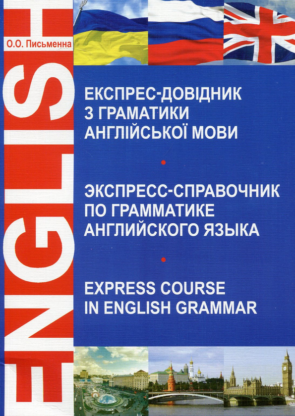 Паперова книга «Експрес-довідник з граматики англійської мови», автор Ольга Письменна - фото №1