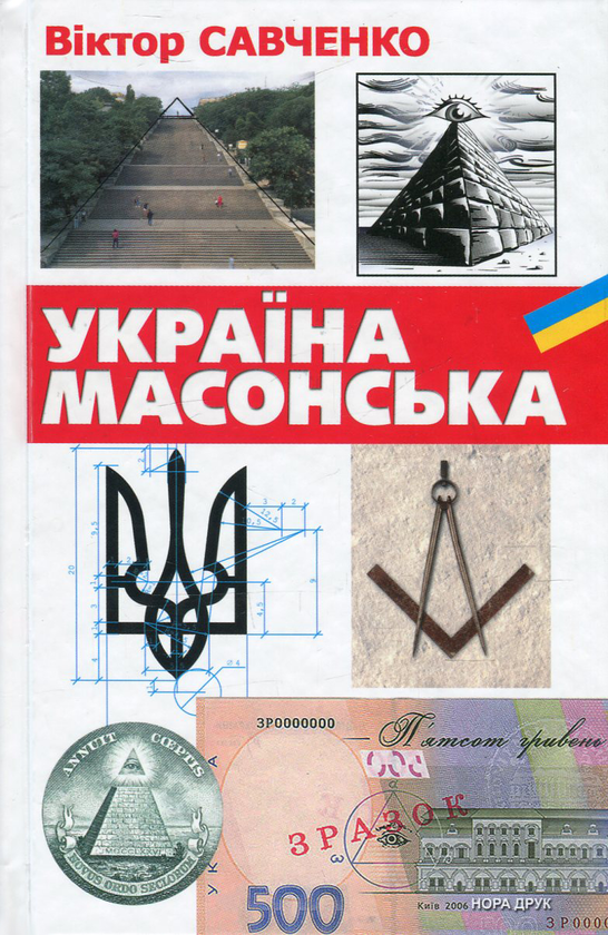 Книга Україна масонська