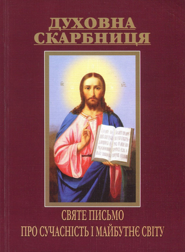 Книга Духовна скарбниця. Святе Письмо про сучасність...