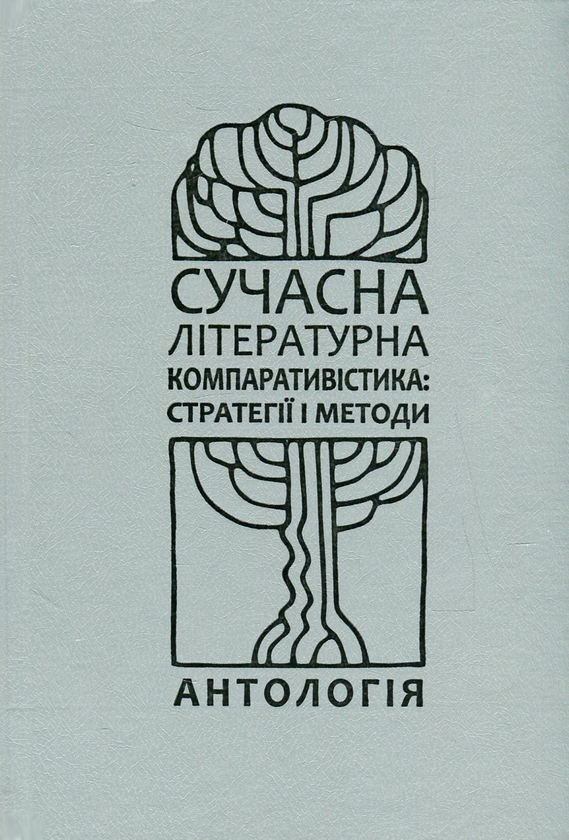Сучасна літературна компаративістика. Стратегії і методи....