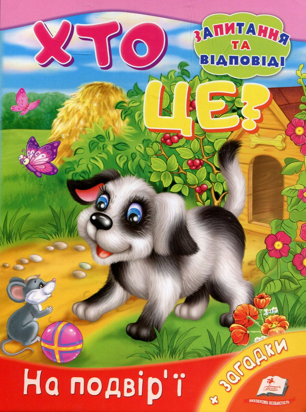 Бумажная книга «Хто це? На подвір'ї», автор Ольга Братчук - фото №1