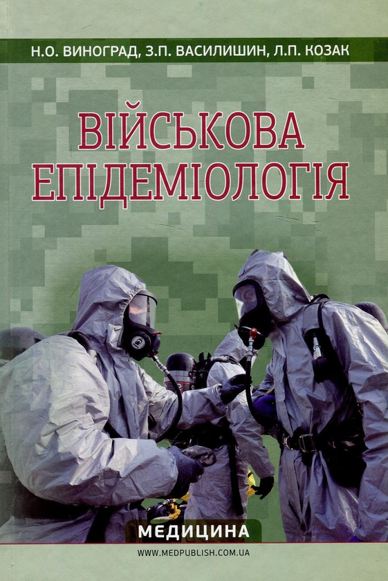 Бумажная книга «Військова епідеміологія. Навчальний посібник», авторов Н. Виноград, Зоряна Василишин, Л. Козак - фото №1