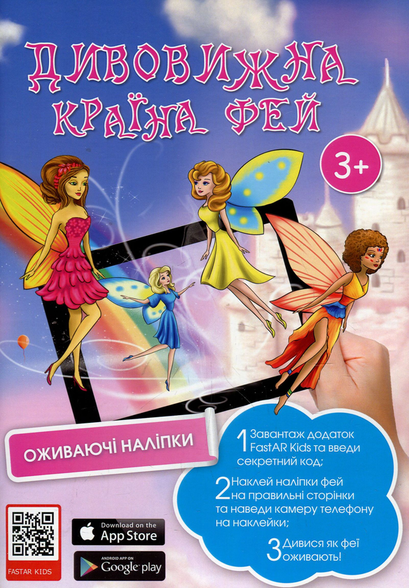 Книга Дитяча книга з наклейками. Дивовижна країна фей