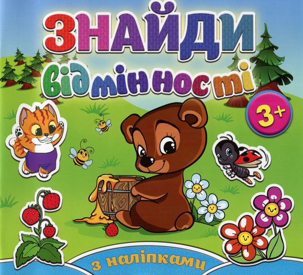 [object Object] «Знайди відмінності. Ведмедик (+ наліпки)» - фото №1