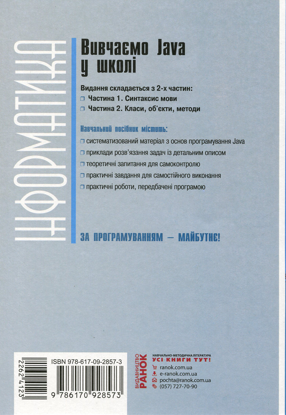 Бумажная книга «Вивчаємо Java у школі. У 2-х частинах. Ч.1. Синтаксис мови», автор Виктор Руденко - фото №1