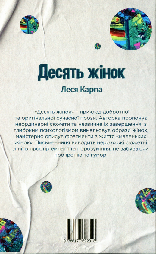 Бумажная книга «Десять жінок», автор Леся Карпа - фото №1