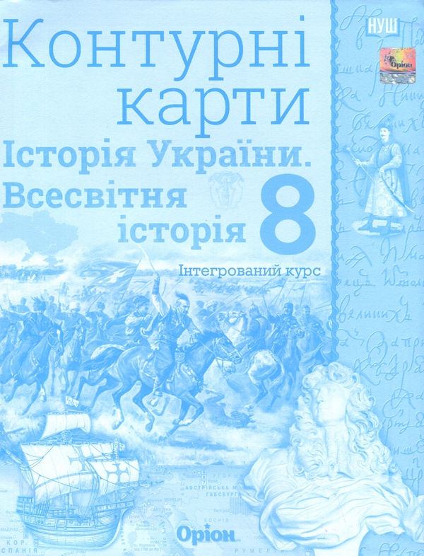 Бумажная книга «Всесвітня історія. Історія України (інтегрований курс) 8 клас. Контурні карти», автор Игорь Щупак - фото №1