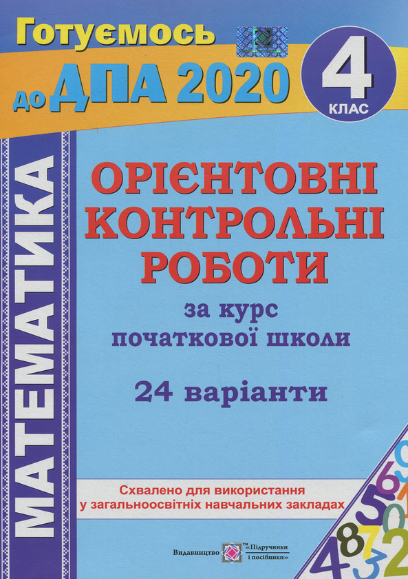[object Object] «Орієнтовні контрольні роботи з математики за курс початкової школи. 4 клас», авторів Ольга Корчевська, Наталія Хребтова, Оксана Гнатківська - фото №1