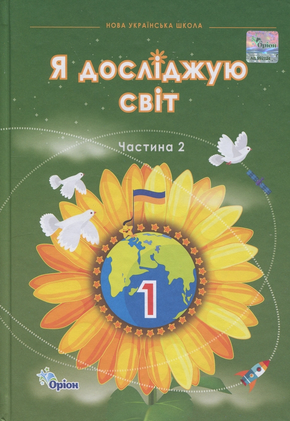 Бумажная книга «Я досліджую світ. 1 клас. Частина 2», авторов Зоя Хитрая, Ирина Грущинская, Ирина Дробязко - фото №1