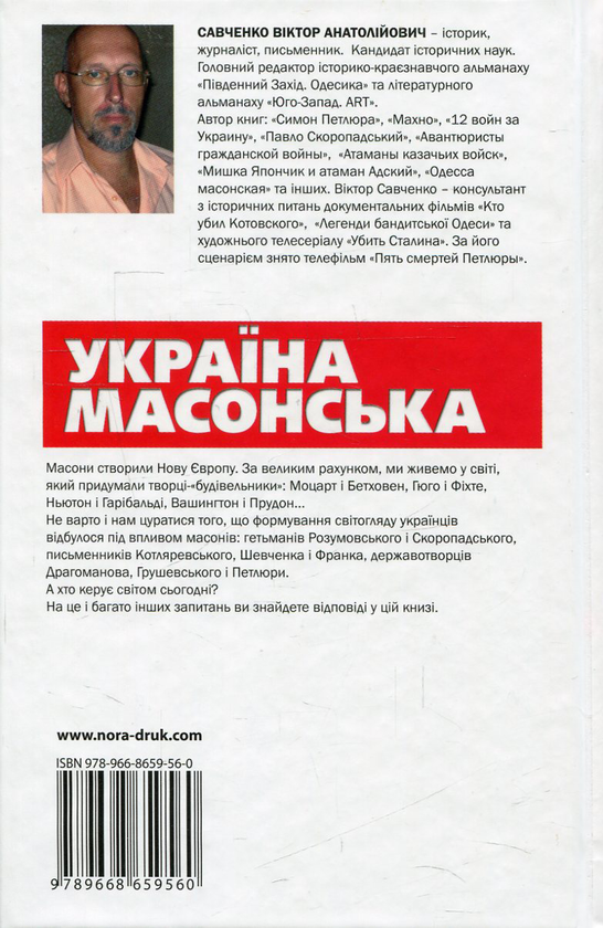 Паперова книга «Україна масонська», автор Віктор Савченко - фото №1