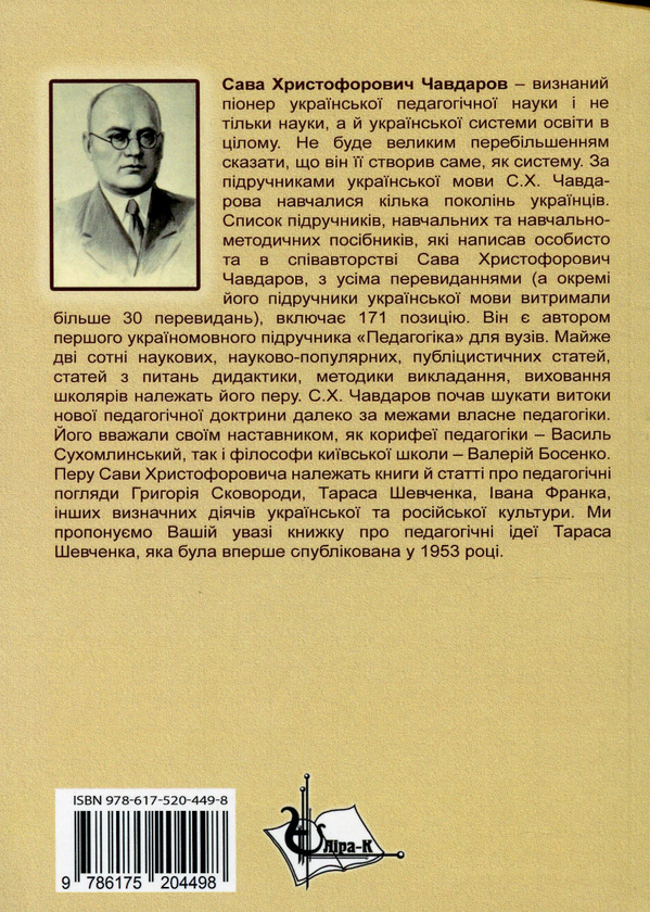 Бумажная книга «Педагогічні ідеї Тараса Григоровича Шевченка», автор Сава Чавдаров - фото №1
