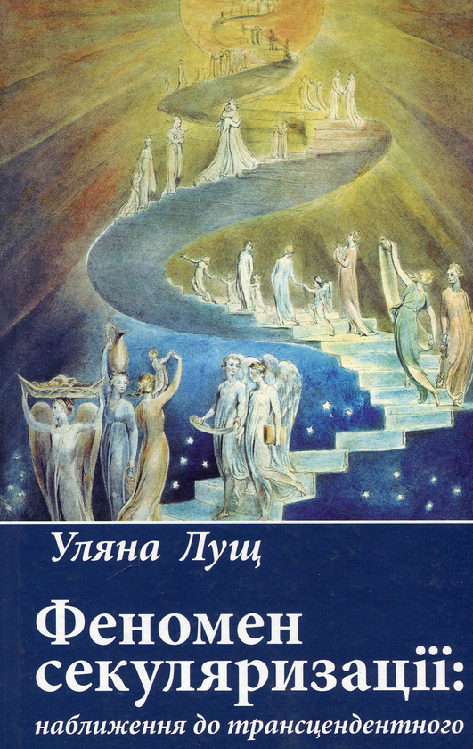 Бумажная книга «Феномен секуляризації. Наближення до трансцендентного», автор Ульяна Лущ - фото №1