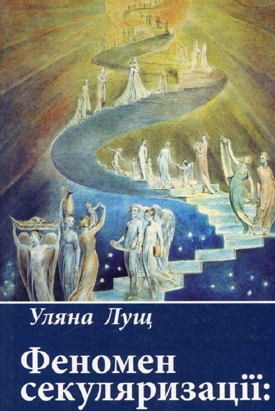 Книга Феномен секуляризації: наближення до трансцендентного