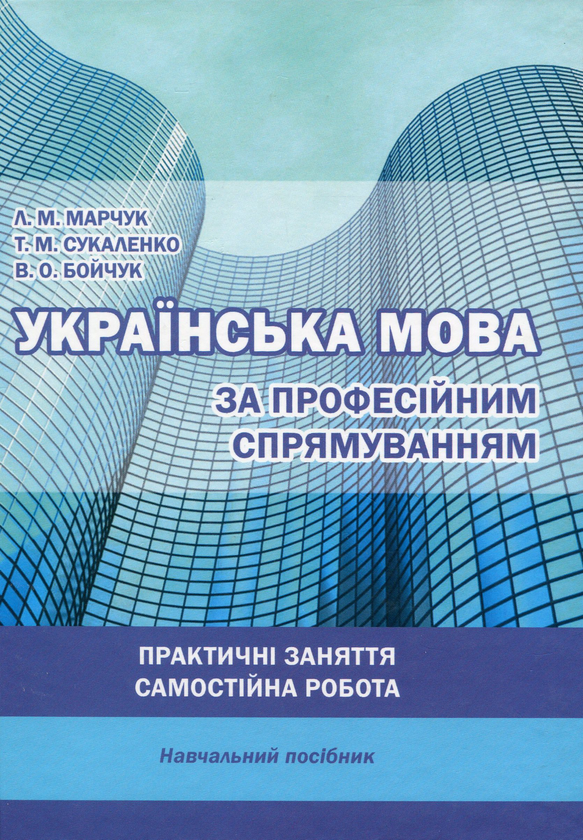 Паперова книга «Українська мова за професійним спрямуванням», авторів Людмила Марчук, Тетяна Сукаленко, Віра Бойчук - фото №1