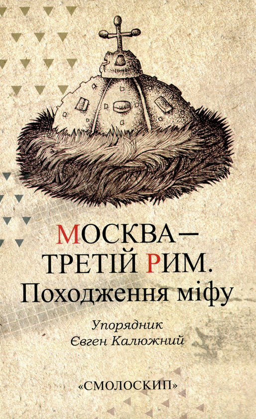 Бумажная книга «Москва – третій Рим. Походження міфу» - фото №1