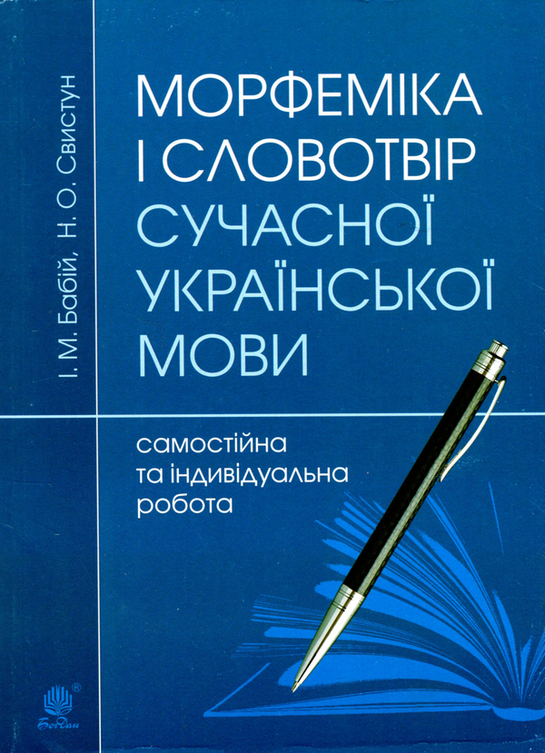 Бумажная книга «Морфеміка і словотвір сучасної української мови. Самостійна та індивідуальна робота», авторов Ирина Бабий, Нина Свистун - фото №1