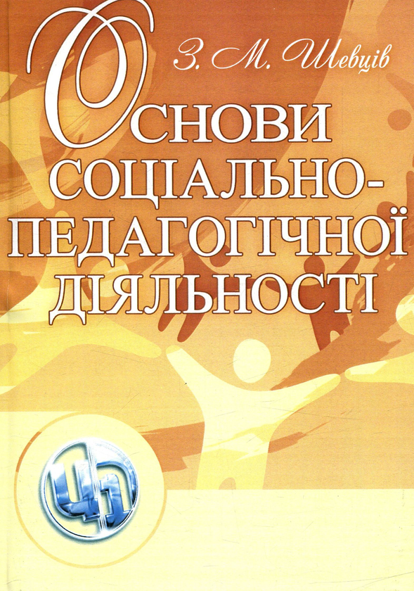 [object Object] «Основи соціально-педагогічної діяльності», автор З. Шевців - фото №1