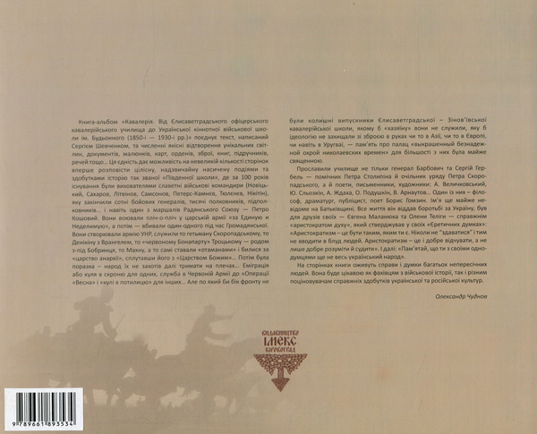Бумажная книга «Кавалерія. Від Єлисаветградського офіцерського кавалерійського училища» - фото №1