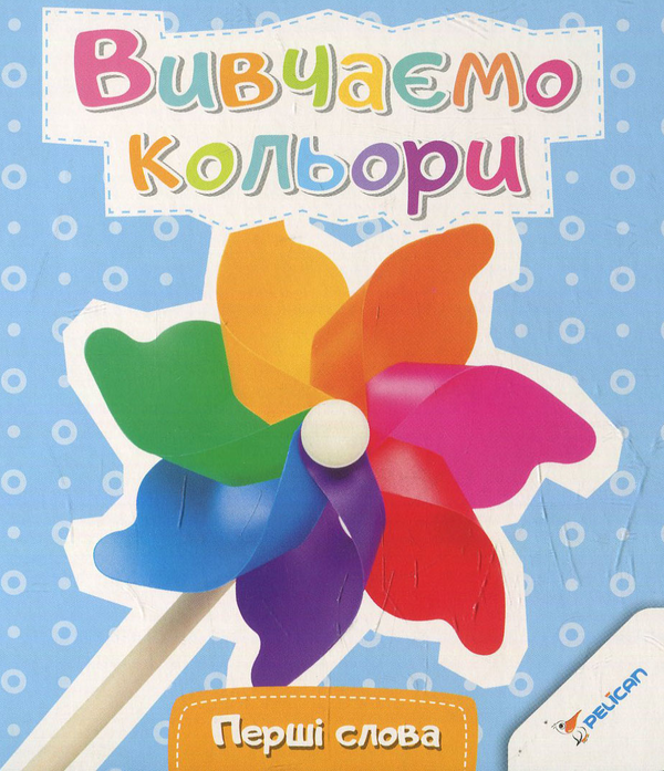 [object Object] «Вивчаємо кольори» - фото №1