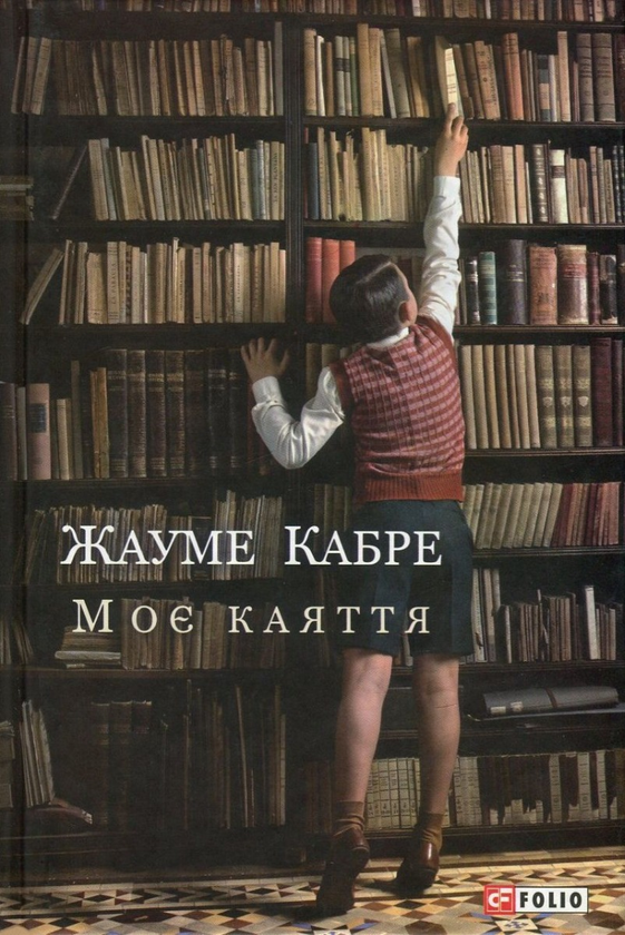 Бумажная книга «Жауме Кабре (комплект із 2 книг)», автор Жауме Кабре - фото №1