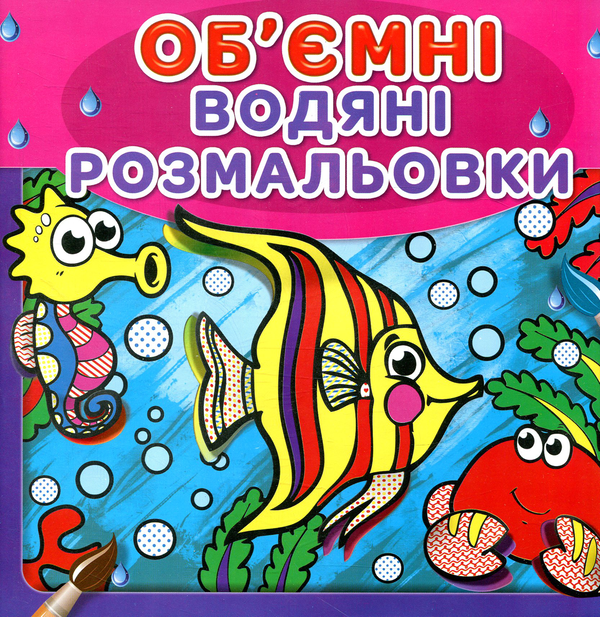 Книга Водяні об'ємні розмальовки. Рибки