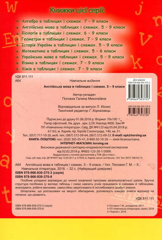 [object Object] «Англійська мова в таблицях і схемах. 5-9 класи» - фото №2 - мініатюра