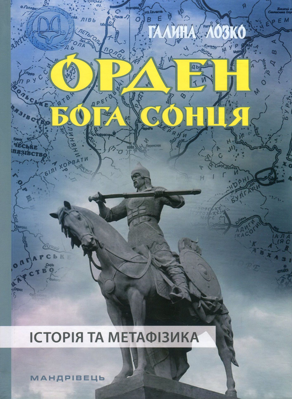 [object Object] «Орден Бога Сонця. Історія та метафізика», автор Галина Лозко - фото №1