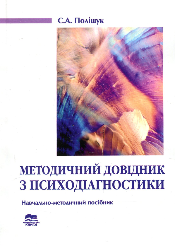 Методичний довідник з психодіагностики