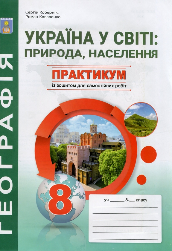 Бумажная книга «Україна у світі: природа, населення. 8 клас. Практикум із зошитом для самостійних робіт», авторов Сергей Коберник, Роман Коваленко - фото №1