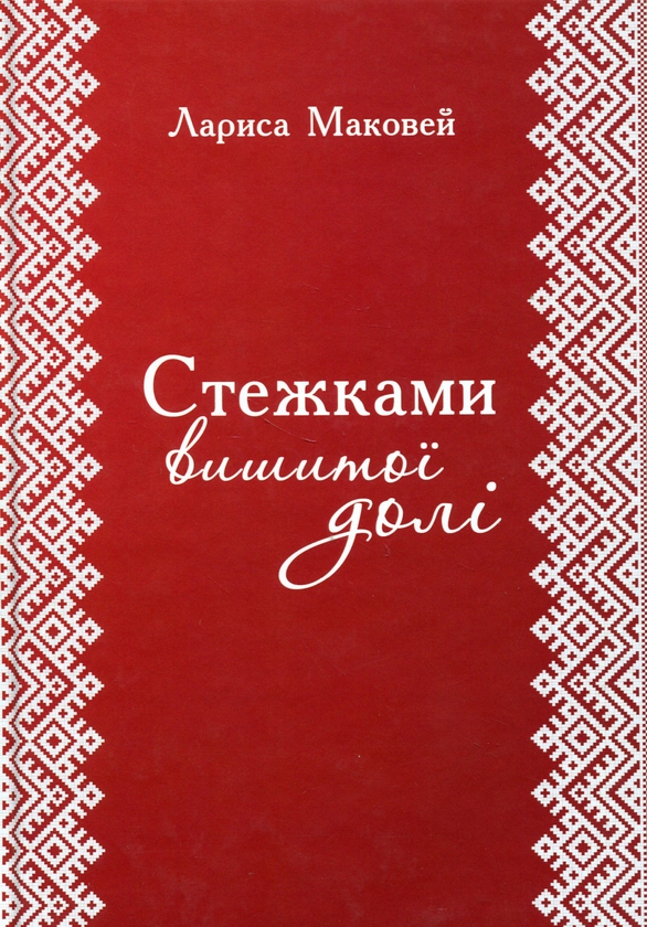 Бумажная книга «Стежками вишитої долі», автор Лариса Маковей - фото №1