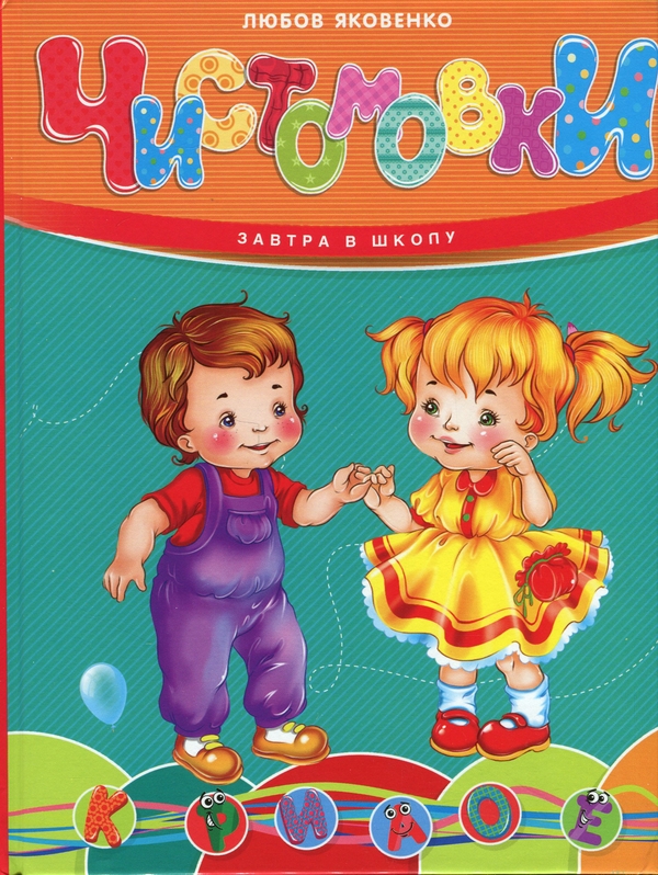 Паперова книга «Чистомовки», автор Любов Яковенко - фото №1
