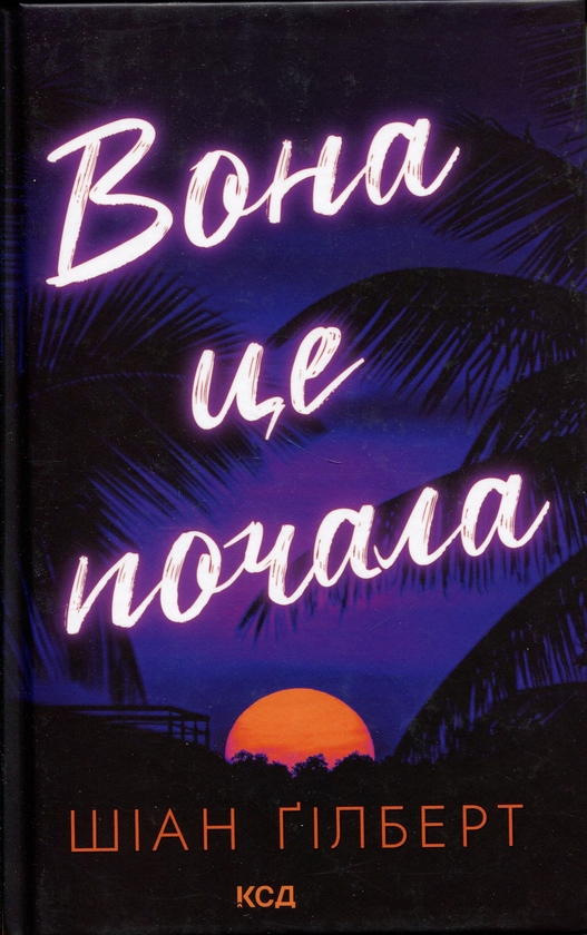 Бумажная книга «Вона це почала», автор Сиан Гилберт - фото №1