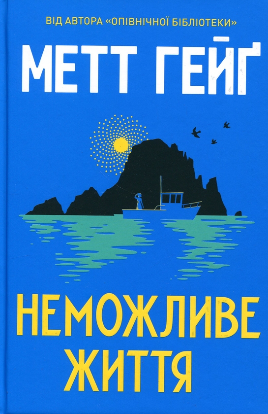 Бумажная книга «Неможливе життя», автор Мэтт Хейг - фото №1