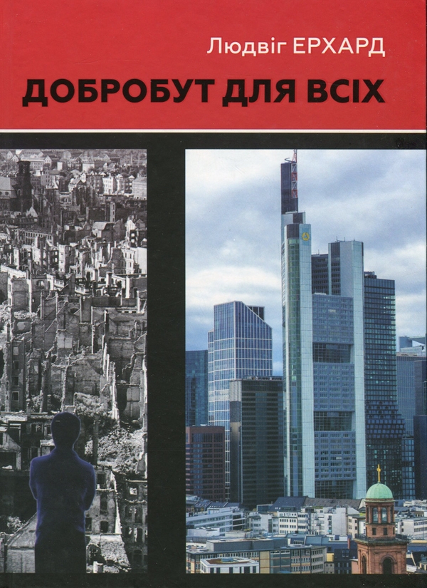 Бумажная книга «Добробут для всіх», автор Людвиг Эрхард - фото №1