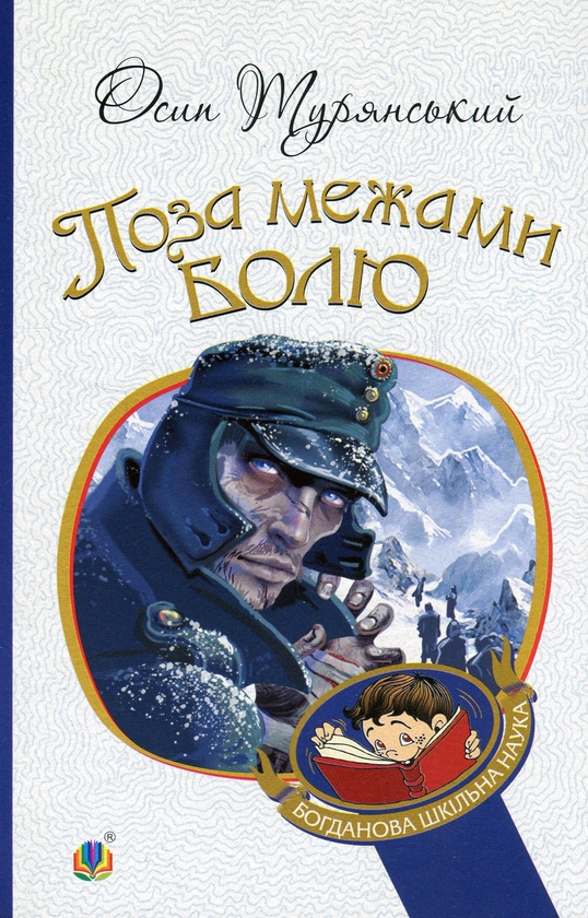 Паперова книга «Поза межами болю», автор Осип Турянський - фото №1