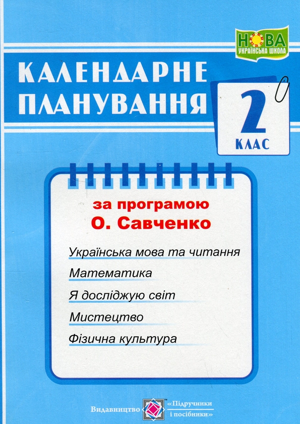 [object Object] «Календарне планування за програмою О. Я. Савченко. 2 клас», автор Ірина Жаркова - фото №1