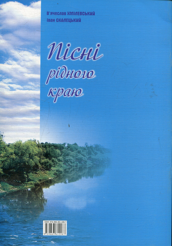 [object Object] «Пісні рідного краю», автор Вячеслав Хмилевский - фото №2 - миниатюра