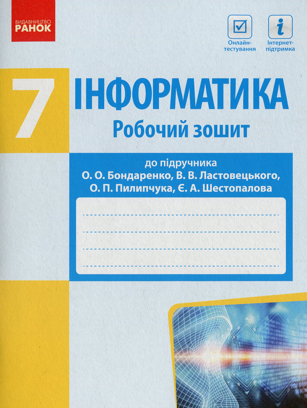 [object Object] «Інформатика. 7 клас. Робочий зошит до підручника О. Бондаренко», авторів Олена Бондаренко, Василь Ластовецький, Євгеній Шестопалов - фото №1
