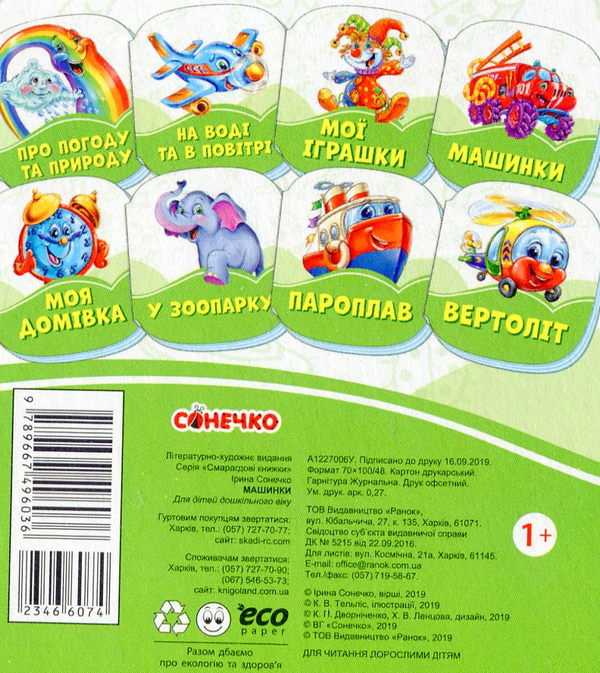 [object Object] «Смарагдові книжки. Машинки », автор Ирина Солнышко - фото №2 - миниатюра