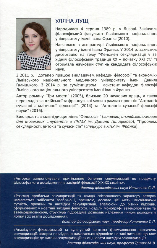Бумажная книга «Феномен секуляризації. Наближення до трансцендентного», автор Ульяна Лущ - фото №1