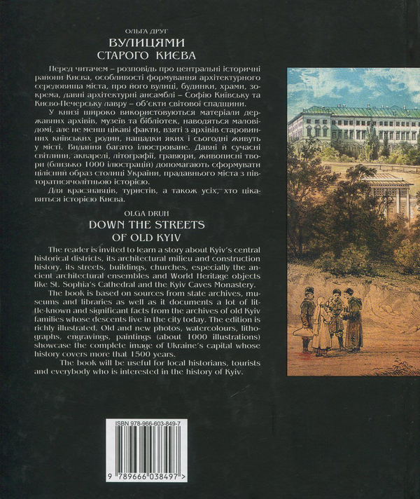 Бумажная книга «Вулицями старого Києва», автор Ольга Друг - фото №1