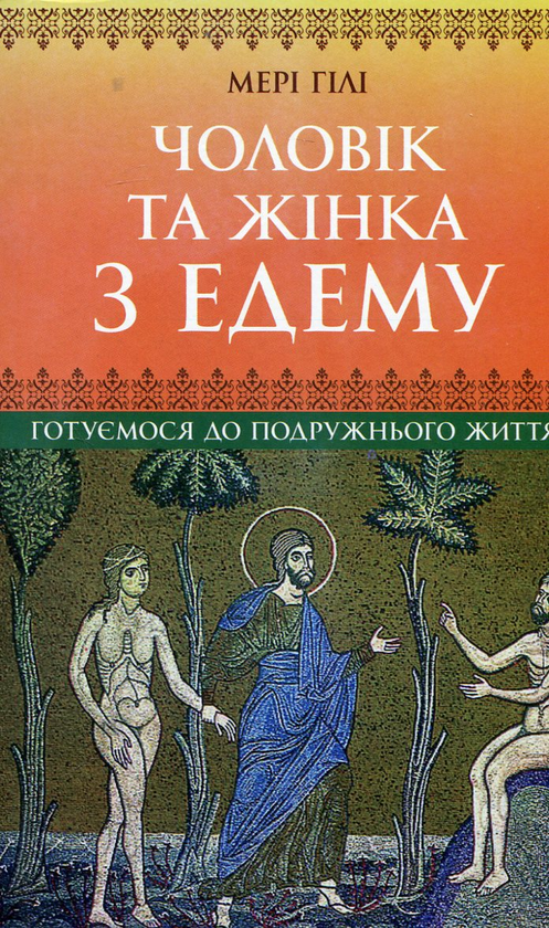 Паперова книга «Чоловік та жінка з Едему. Готуємося до подружнього життя», автор Мері Гілі - фото №1