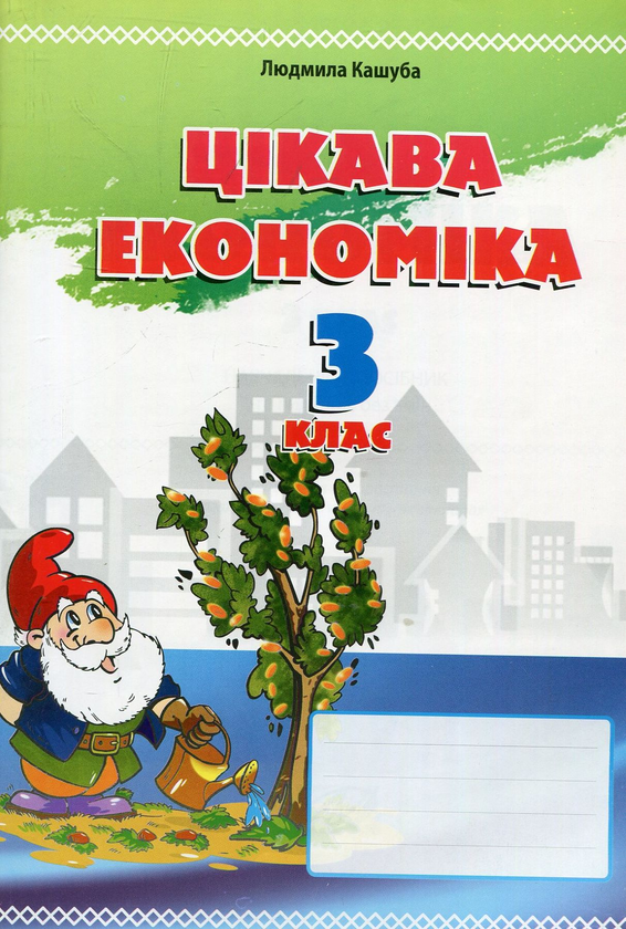 Книга Цікава економіка. 3 клас. Навчальний посібник