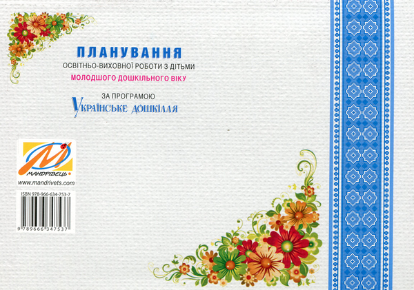 Бумажная книга «Планування освітньо-виховної роботи з дітьми молодшого дошкільного віку», автор Александра Билан - фото №1